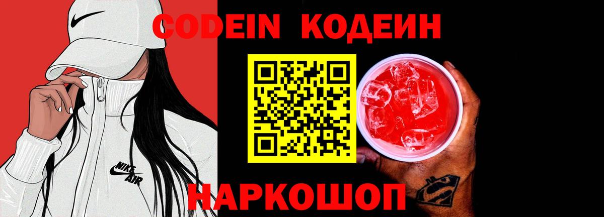 Codein напиток Lean (лин)  Вход с VPN  Кодеин Purple Drank  Шуя 